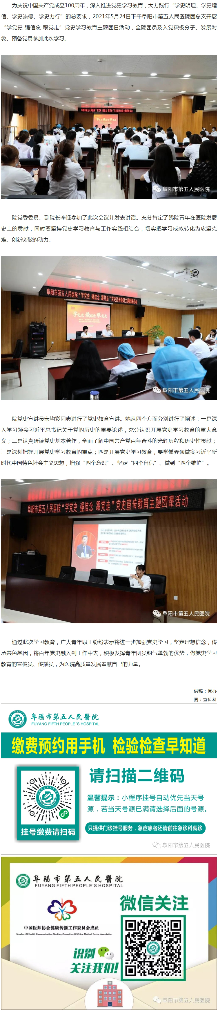 阜陽市第五人民醫(yī)院團總支開展“學(xué)黨史 強信念 跟黨走”黨史學(xué)習(xí)教育主題團日活動.jpg